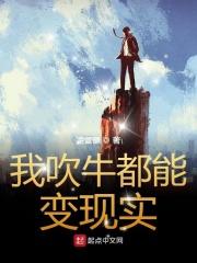 我吹牛就变强