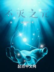 不灭元尊百度百科