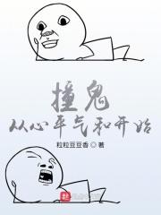 撞鬼就变