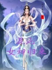混沌女神归来百度百科