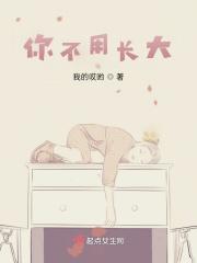 你不需要长大