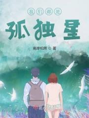 我们都是孤独的人歌词