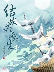 结发受长生和结发授长生
