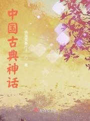 中国古代神话故事读书笔记摘抄