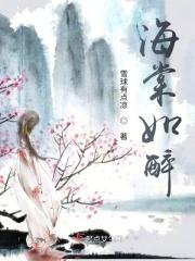 海棠醉日是什么意思?