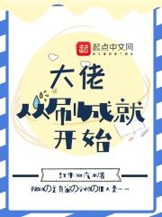 从大佬开局免费阅读