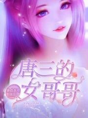 唐三的哥哥长什么样