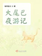 大尾巴小尾巴的故事