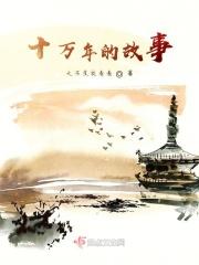 十万年前是什么年代