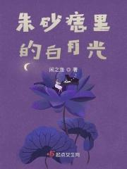 朱砂痣白月光是啥