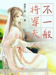 将军夫人认不得