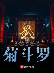 斗罗之菊花武魂