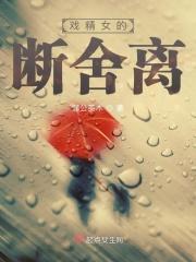 戏精女友什么意思