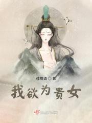 我欲为人剧情