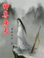 神尊惊破天