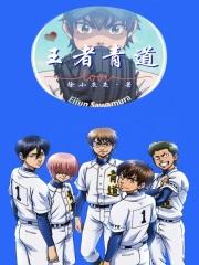 钻石王牌荣纯爆发的集数