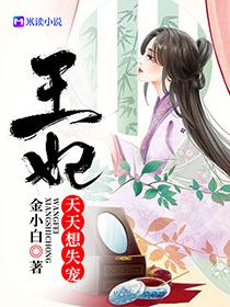 王妃天天想失宠无广告