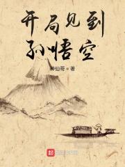 开局 孙悟空
