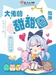 大佬甜儿