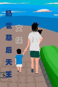 奶爸文豪娱乐家