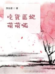 吃货医妃萌萌哒 李先僧