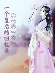 北齐皇族结局