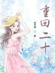 重回二十年前全文免费阅读