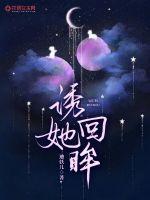 诱她回眸一笑全文免费阅读