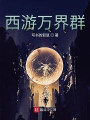 西游之万界天帝