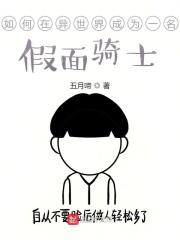 假面骑士在异界的