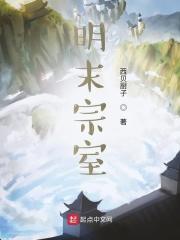 明朝末年宗室