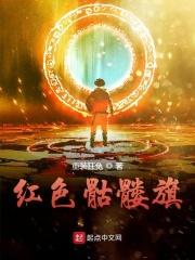 红色骷髅头代表什么意思