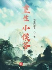 重生小侯爷秦虎的