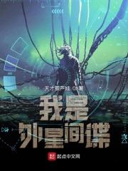 我是外星间谍免费阅读