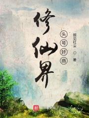 修仙成首富真的能赚钱吗