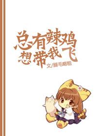 总有辣鸡想带我飞来