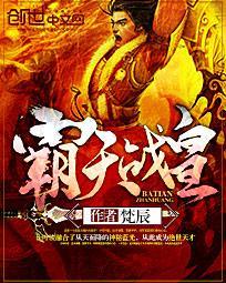 霸天武皇免费阅读