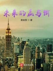 未来的赢与输 聚合中文网