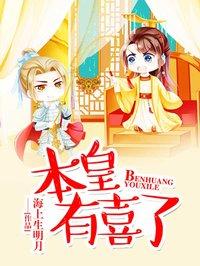 本王有喜了全文阅读