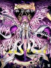 关于我召唤的天使都是克系这回事漫画