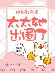 撩到影帝后太太她出圈了百度