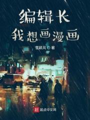 漫画编辑部是干什么的