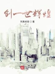 一世辉煌推到顺序