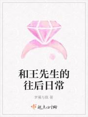 和先生的婚后日常