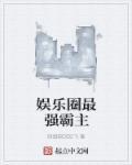 娱乐圈最强男人