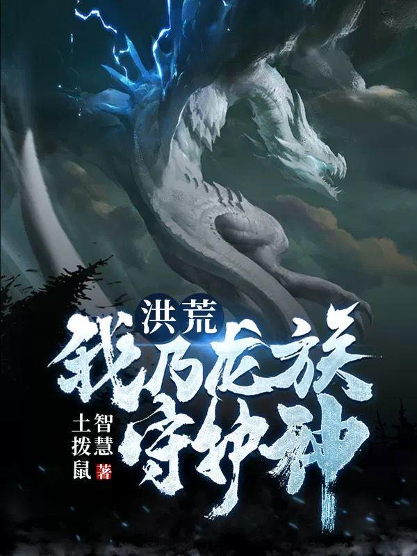 洪荒我乃龙族守护神免费观看