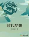 时代梦想家内衣实体店