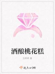 桃花酿咋做