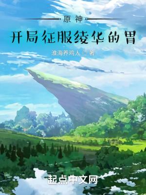 原神开局征服绫华的胃 淮海养鸡人