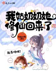 我姑姑修仙回来了